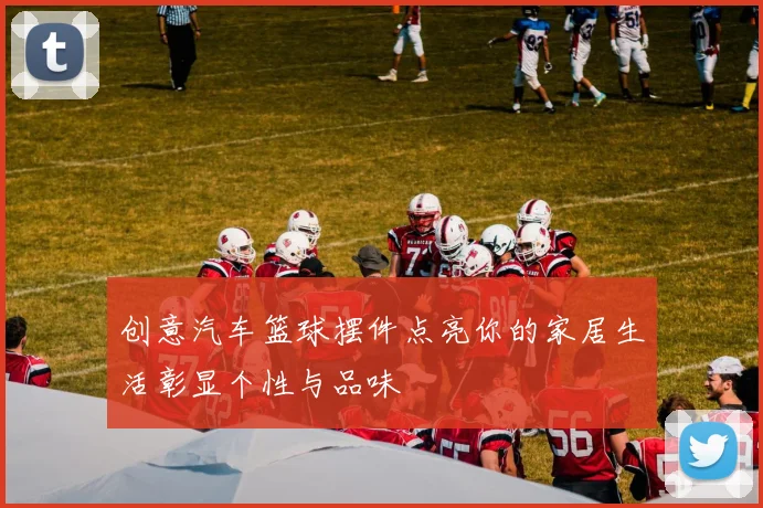 创意汽车篮球摆件点亮你的家居生活彰显个性与品味