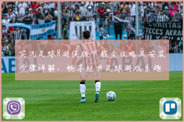 实况足球8游侠版下载全攻略及安装步骤详解，畅享经典足球游戏乐趣