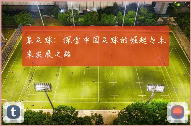 泉足球：探索中国足球的崛起与未来发展之路