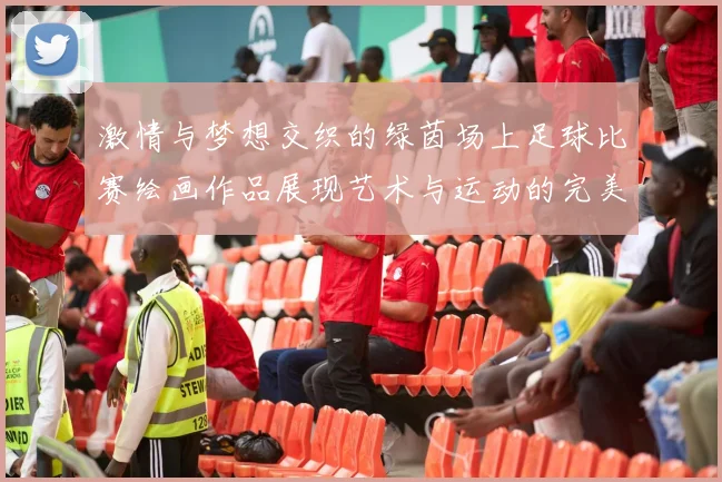 激情与梦想交织的绿茵场上足球比赛绘画作品展现艺术与运动的完美结合